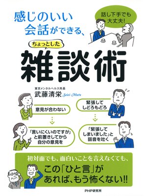 cover image of 話し下手でも大丈夫! 感じのいい会話ができる、ちょっとした雑談術